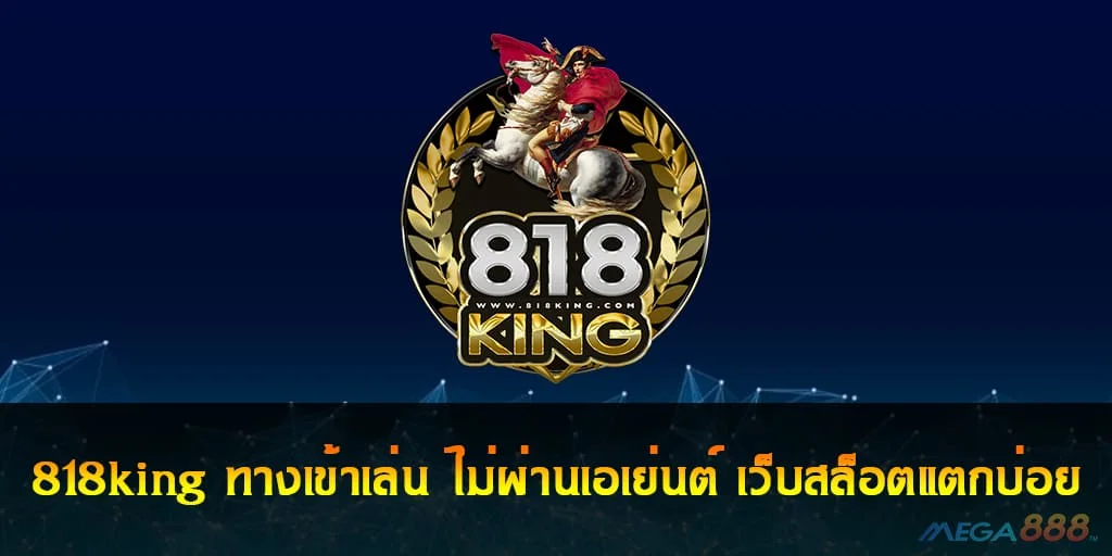 818king slot ทางเข้า